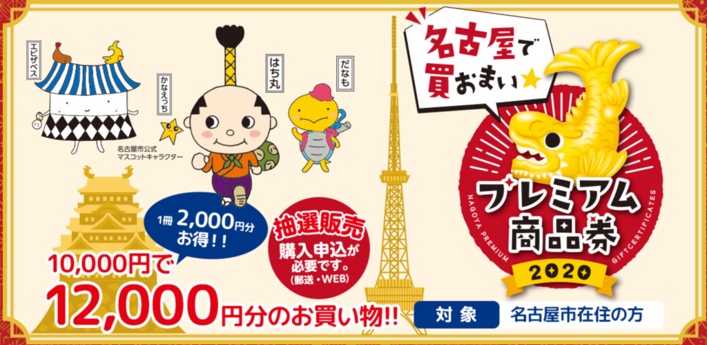 名古屋プレミア商品券画像