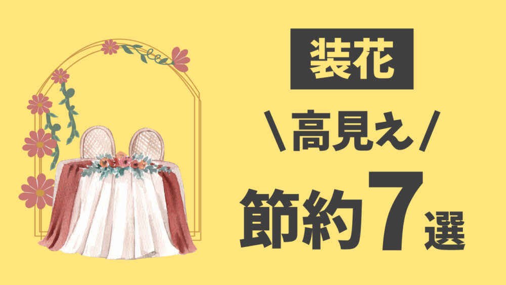 ケチったと思われない 結婚式の装花節約テク7選 実例 リア花ノート